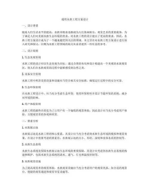 通用水族工程方案设计