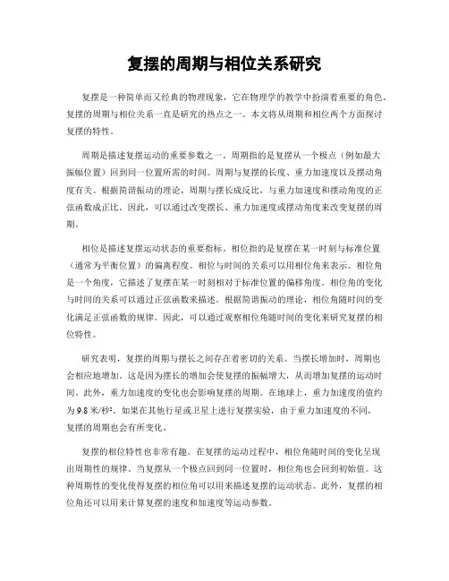 复摆的周期与相位关系研究