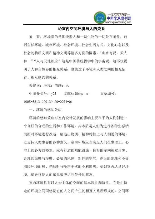 论室内空间环境与人的关系