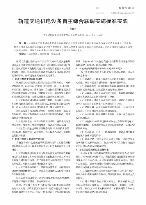 轨道交通机电设备自主综合联调实施标准实践