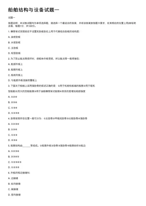 船舶结构与设备试题一