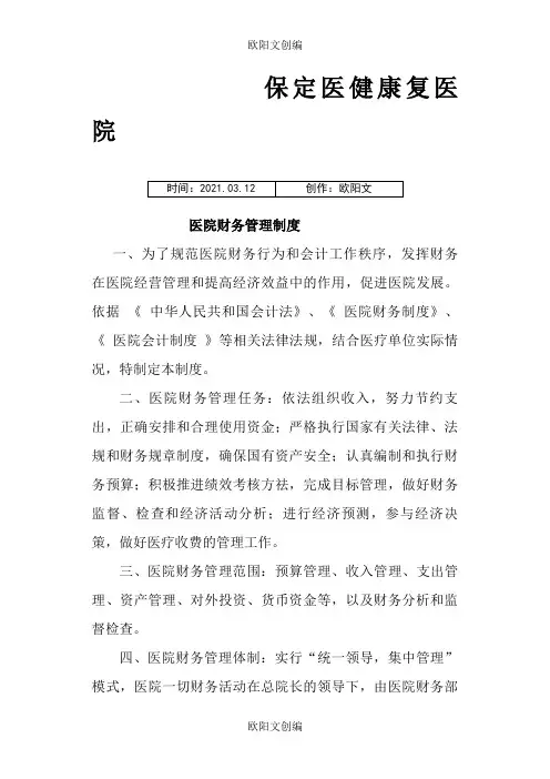 医院财务管理制度之欧阳文创编