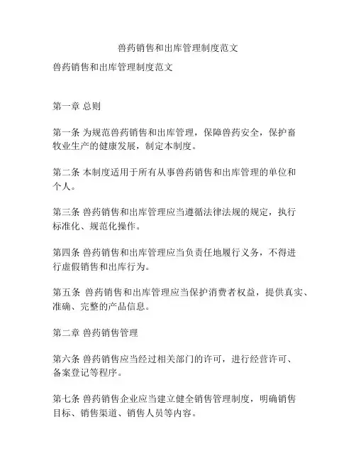 兽药销售和出库管理制度范文