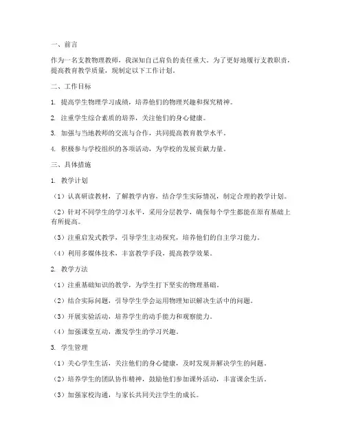 支教物理教师工作计划