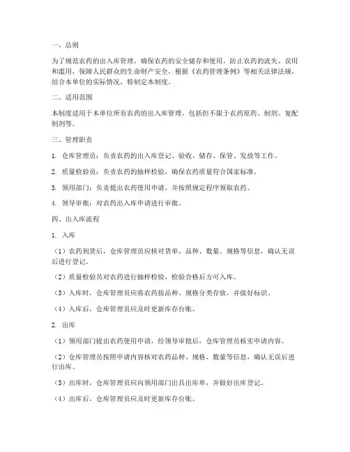 仓库农药出入库管理制度