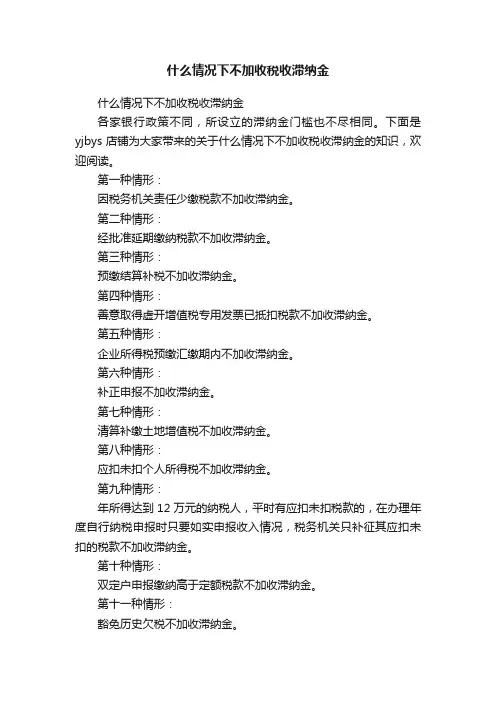 什么情况下不加收税收滞纳金