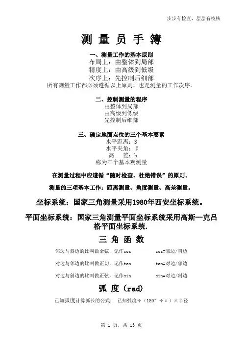 测量学基础知识