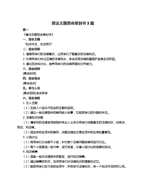 普法主题班会策划书3篇