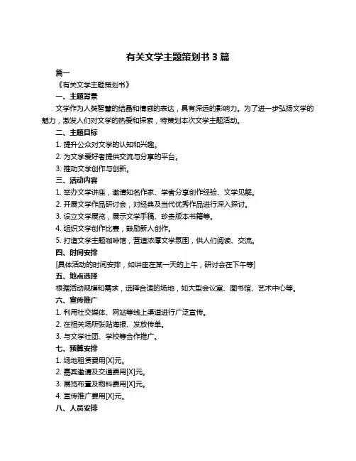 有关文学主题策划书3篇