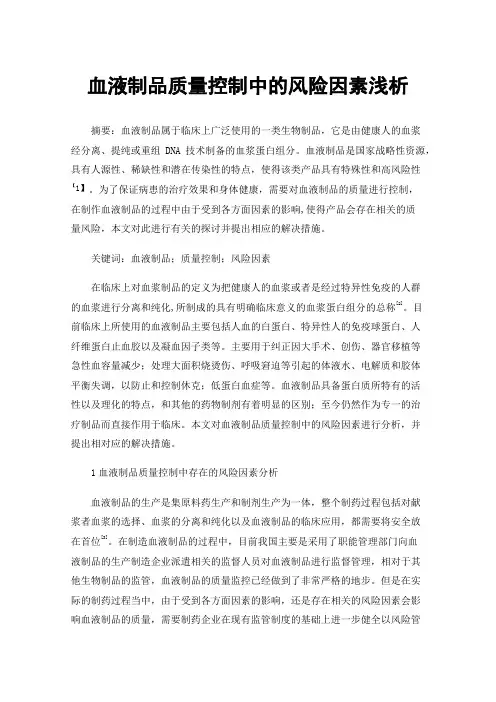 血液制品质量控制中的风险因素浅析