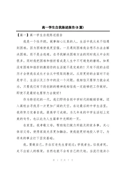 高一学生自我陈述报告(6篇)