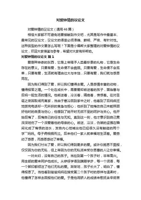 对爱钟情的议论文（通用46篇）