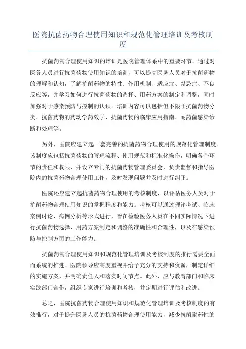 医院抗菌药物合理使用知识和规范化管理培训及考核制度