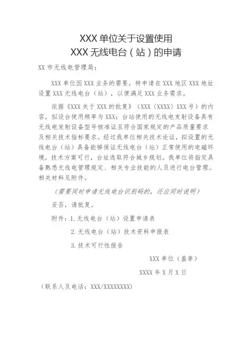 设置使用xxx无线电台(站)的申请