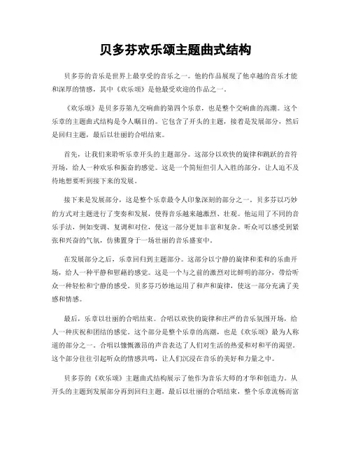 贝多芬欢乐颂主题曲式结构