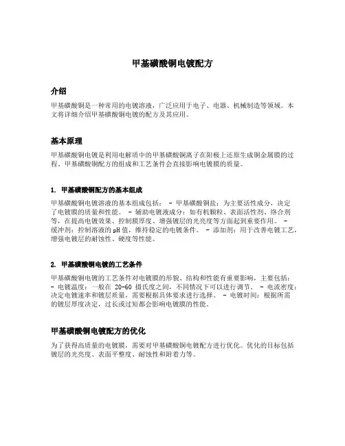 甲基磺酸铜电镀配方