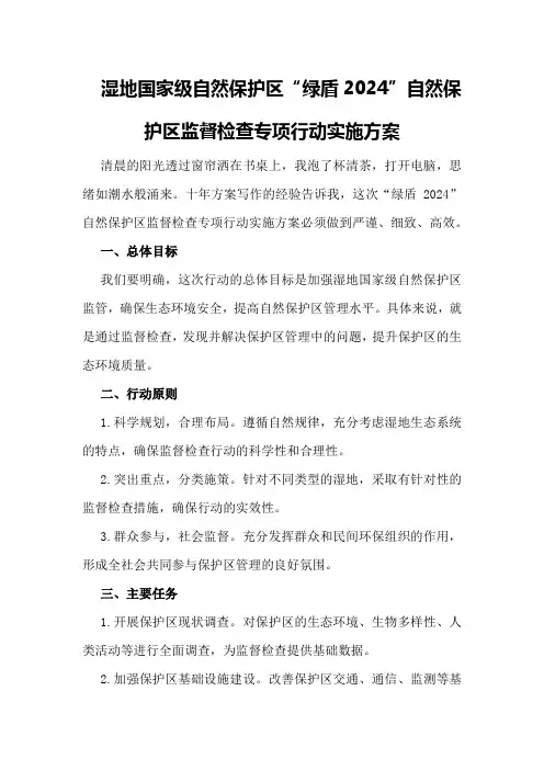湿地国家级自然保护区“绿盾2024”自然保护区监督检查专项行动实施方案