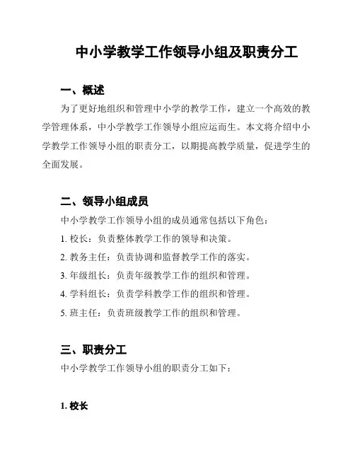 中小学教学工作领导小组及职责分工