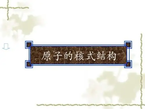 原子的核式结构PPT课件2 人教课标版