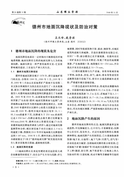 德州市地面沉降现状及防治对策