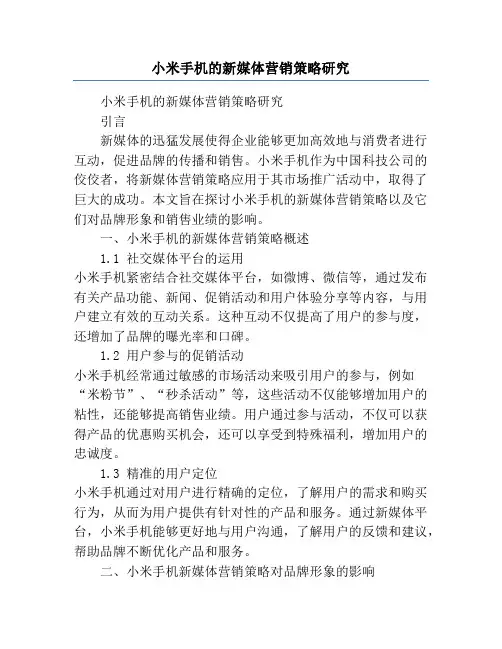 小米手机的新媒体营销策略研究