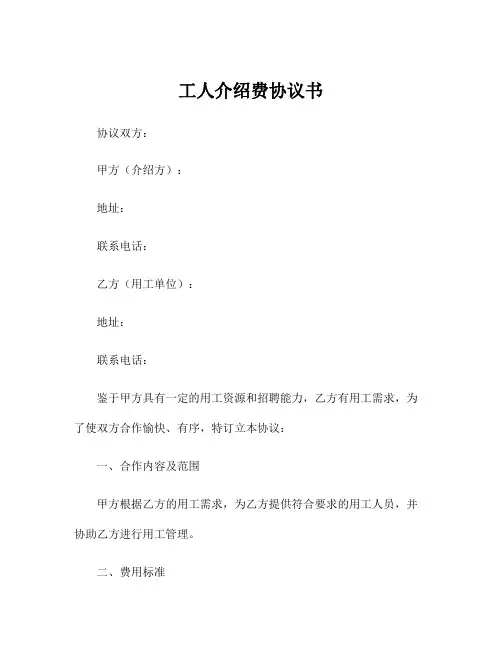 工人介绍费协议书