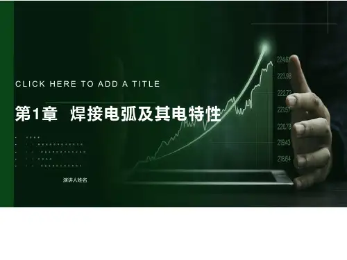焊接电弧及其电特性