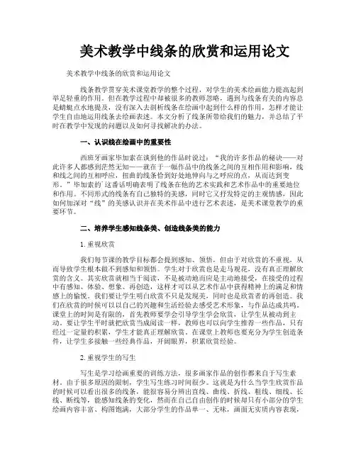 美术教学中线条的欣赏和运用论文