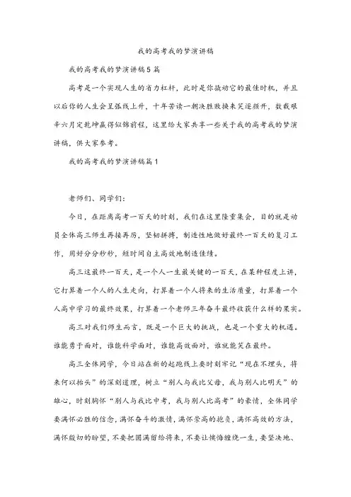 我的高考我的梦演讲稿