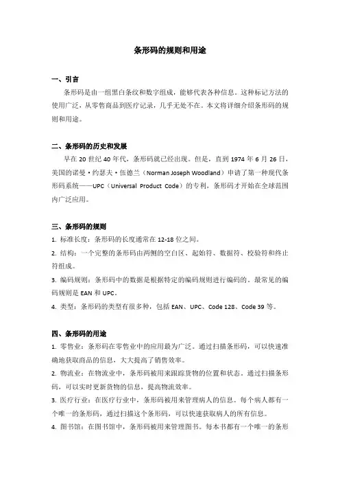 条形码的规则和用途