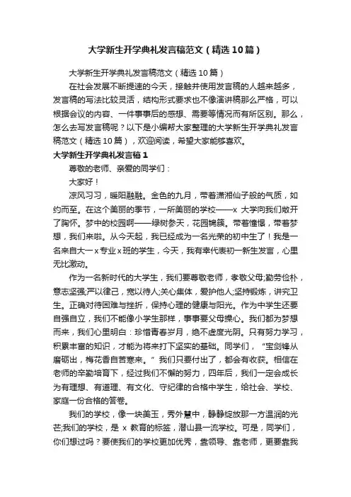 大学新生开学典礼发言稿范文（精选10篇）