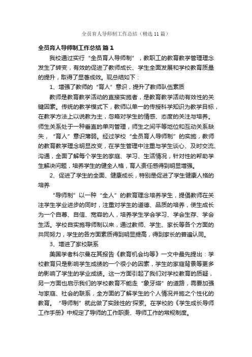 全员育人导师制工作总结（精选11篇）
