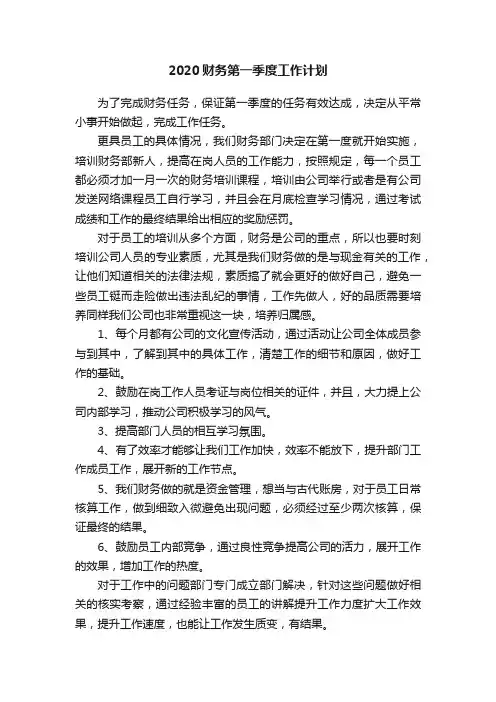 2020财务第一季度工作计划