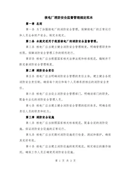 核电厂消防安全监督管理规定范本