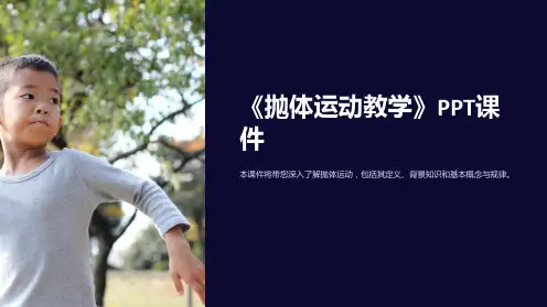 《抛体运动教学》课件