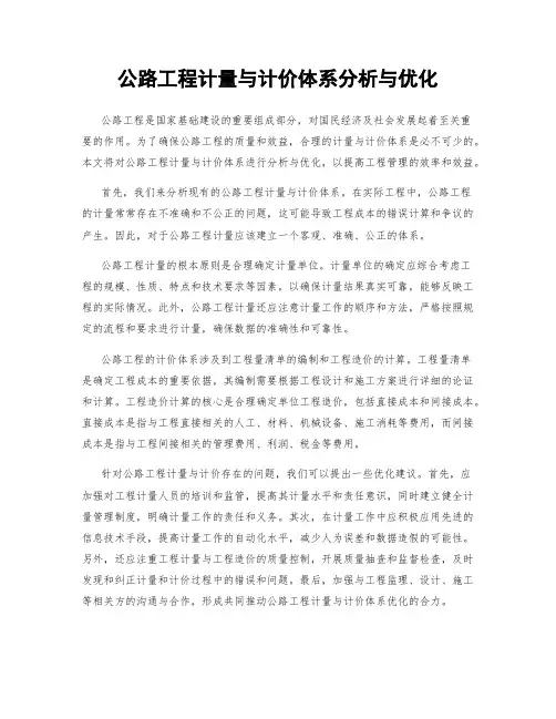 公路工程计量与计价体系分析与优化