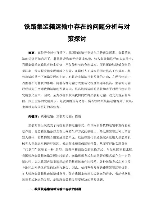 铁路集装箱运输中存在的问题分析与对策探讨