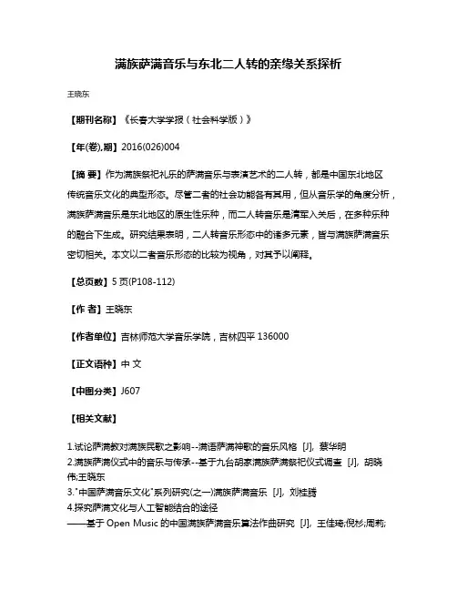 满族萨满音乐与东北二人转的亲缘关系探析