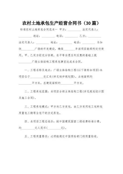农村土地承包生产经营合同书(30篇)