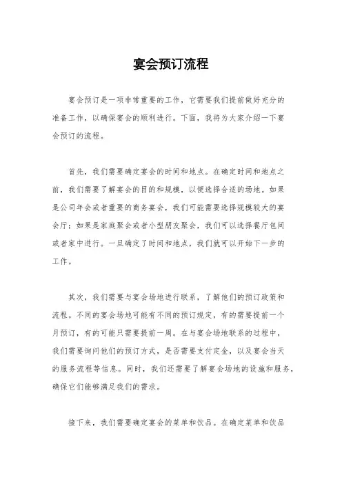 宴会预订流程