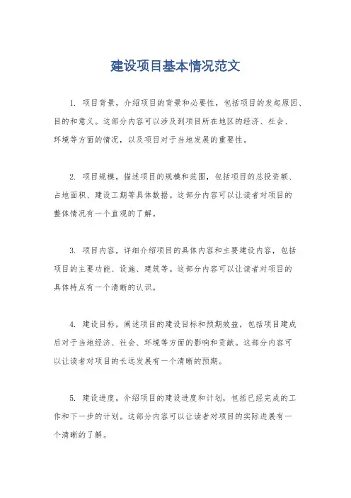 建设项目基本情况范文