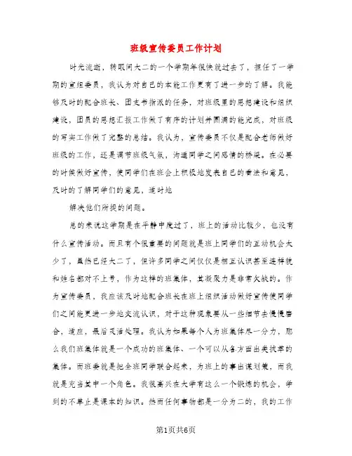 班级宣传委员工作计划（三篇）