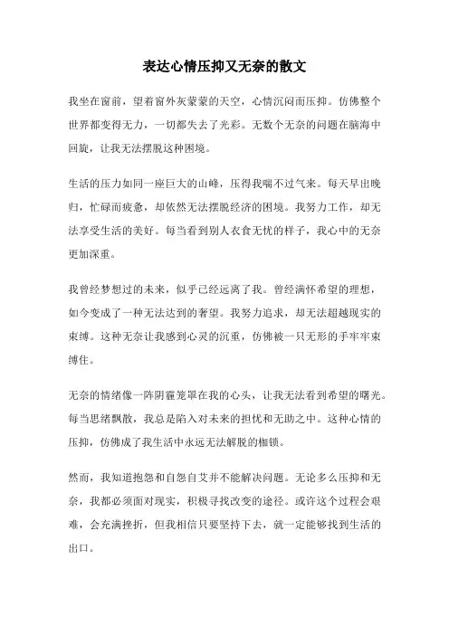 表达心情压抑又无奈的散文