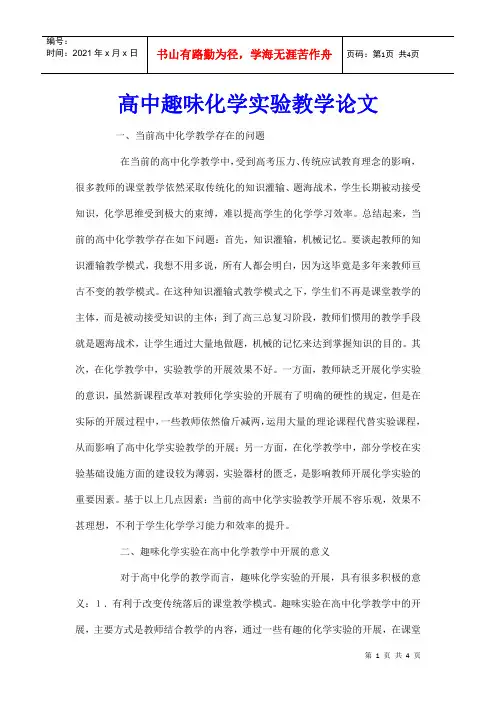 高中趣味化学实验教学论文
