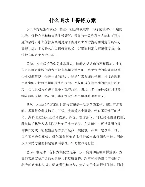 什么叫水土保持方案