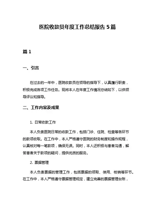 医院收款员年度工作总结报告5篇