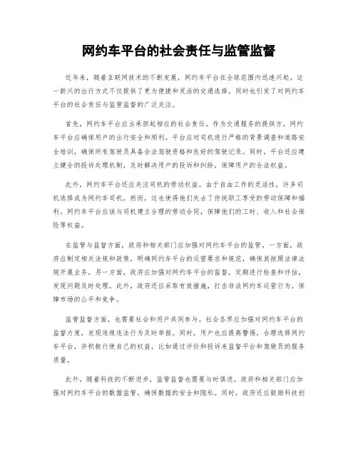 网约车平台的社会责任与监管监督