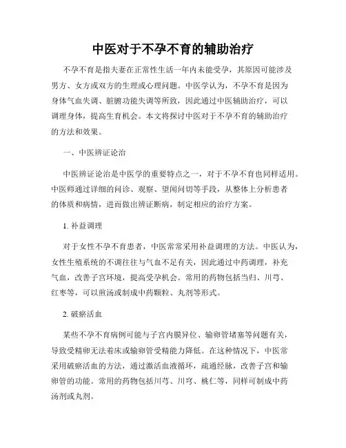 中医对于不孕不育的辅助治疗
