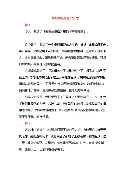 拇指姑娘简介100字