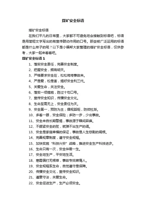 煤矿安全标语